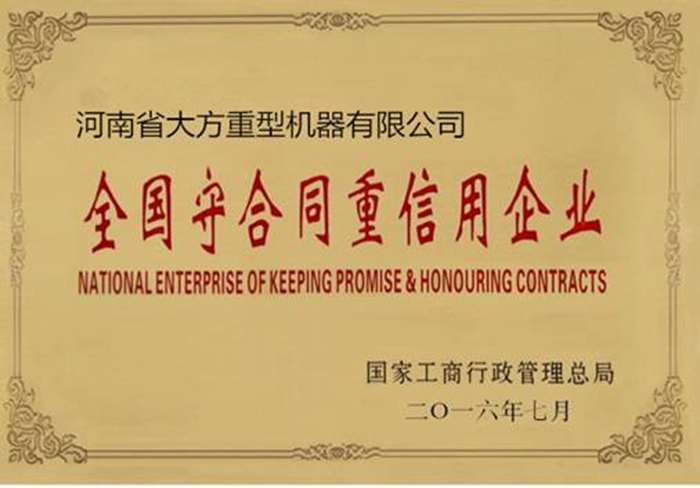 全國守合同重信用企業(yè)證書